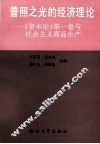普照之光的经济理论  《资本论》第1卷与社会主义商品生产