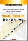 钢结构工程造价员精识·速查·快算