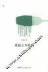重返公共阅读