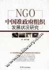 NGO中国准政府组织发展状况研究