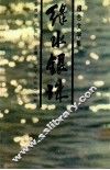绿水银珠  报告文学集