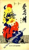 爱与情 封面