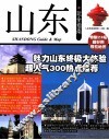 山东玩全指南