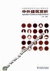 中外建筑赏析