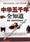 中华五千年全知道