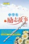 中学生励志故事精粹