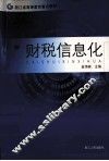 财税信息化