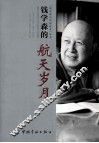 钱学森的航天岁月