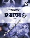 物流法概论  第2版