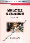 金属压力加工实习与实训教程