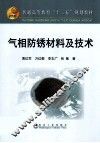 气相防锈材料及技术