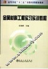 金属材料工程实习实训教程