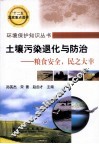 环境保护知识丛书  土壤污染退化与防治  粮食安全，民之大幸