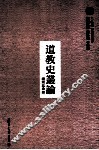 道教史丛论