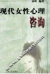 现代女性心理咨询