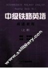 中级铁路英语  阅读教程  上