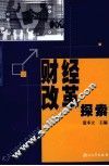 财经改革探索