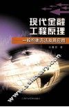 现代金融工程原理  一般均衡方法及其应用