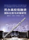 民办高校投融资国际比较与对策研究