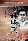 中国工运历史人物传略  林伟民