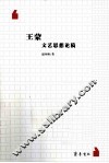 王蒙文艺思想论稿