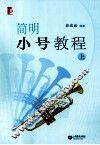 简明小号教程  上