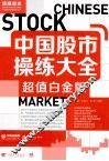 中国股市操练大全  超值白金版