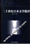 二十世纪日本文学批评