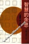 智慧的余思  中外格言感悟录
