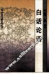 白话论语