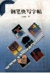 钢笔快写字帖