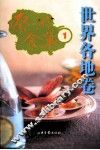 蔡澜食单  1  世界各地卷