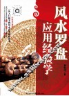 风水罗盘应用经验学