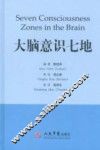 大脑意识七地