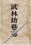 武林坊巷志  第3册