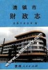清镇市财政志