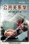 公共关系学  修订本
