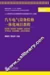 汽车电气设备检修一体化项目教程