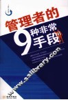 管理者的9种非常手段