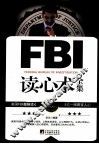 FBI读心术全集