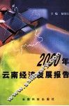 2000年云南经济发展报告