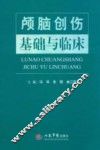 颅脑创伤基础与临床