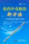 农药中毒救治新方法  有机磷农药中毒理论与临床