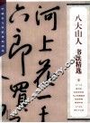 八大山人书法精选