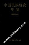 中国名族研究年鉴  2009年卷