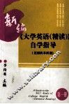 新编《大学英语（精读）》自学指导  文理科本科用  第1册