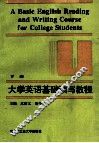 大学英语基础读写教程  下