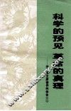 科学的预见  革命的真理  学习毛主席著作的体会  2