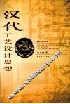 汉代工艺设计思想