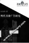 明代书业广告研究